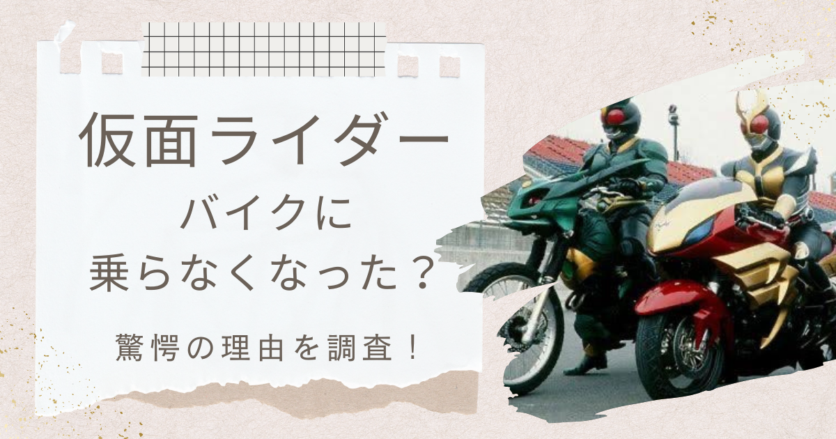 仮面ライダー　バイク　乗らない　理由